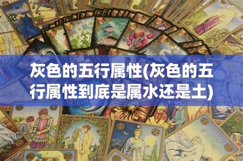 灰色五行|【灰色是什麼五行】灰色是什麼五行？揭曉它的五行屬性與風水奧。